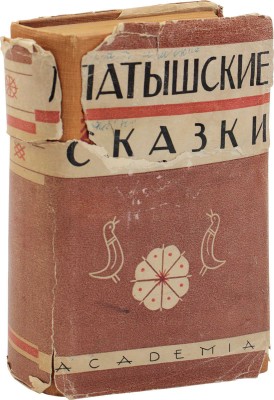 Латышские сказки / Пер. К.Б. Езовитова и Риты Раюмнец; под ред., с примеч. и вступ. Яна Страуяна; худож. оформ. Н. Струнке. М.; Л.: Academia, 1933.
